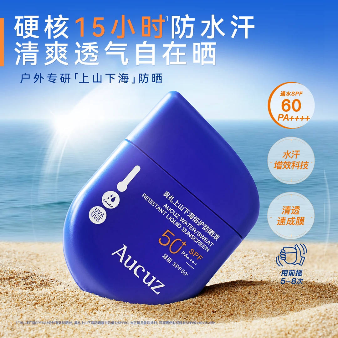 【超值购】Aucuz奥札上山下海倍护防晒液专业户外防晒防水防汗敏肌
