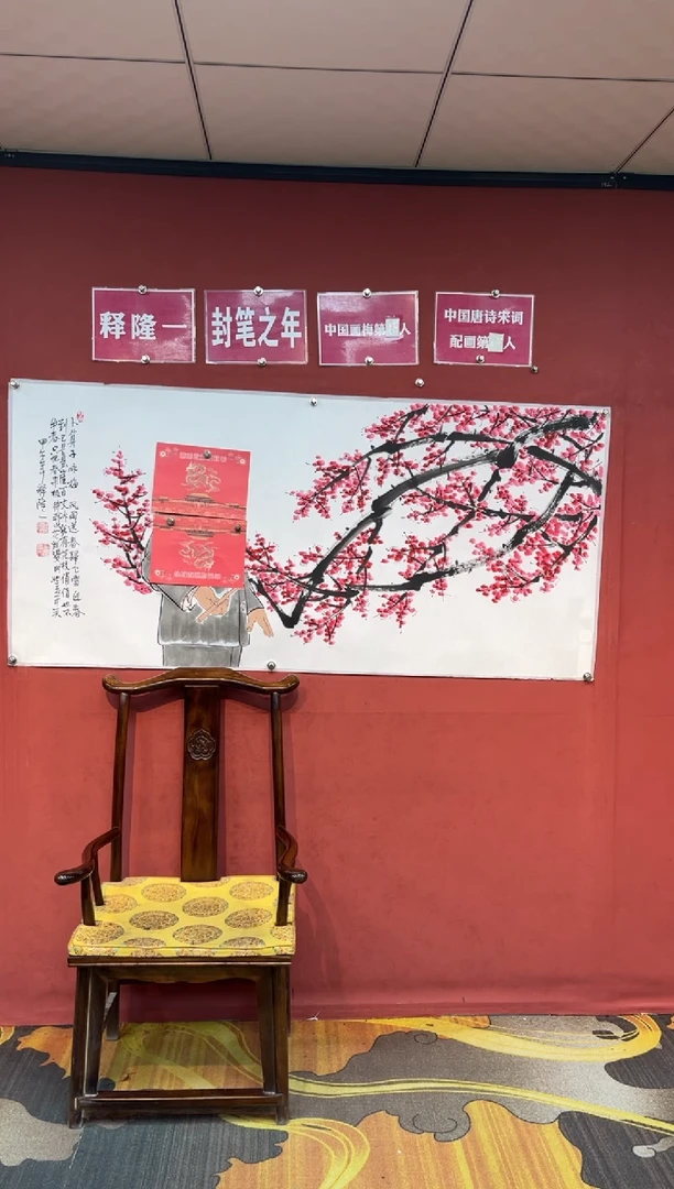 国画释隆一师父《波算子咏梅》