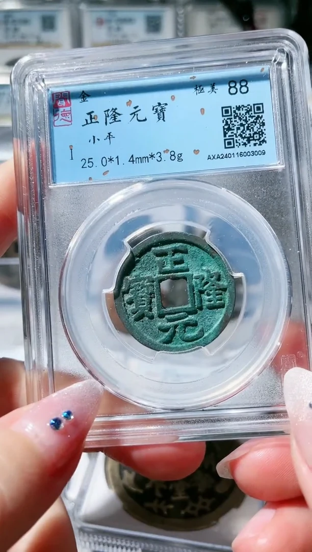 【闪购商品】铜3正隆元宝 闻德88 3009