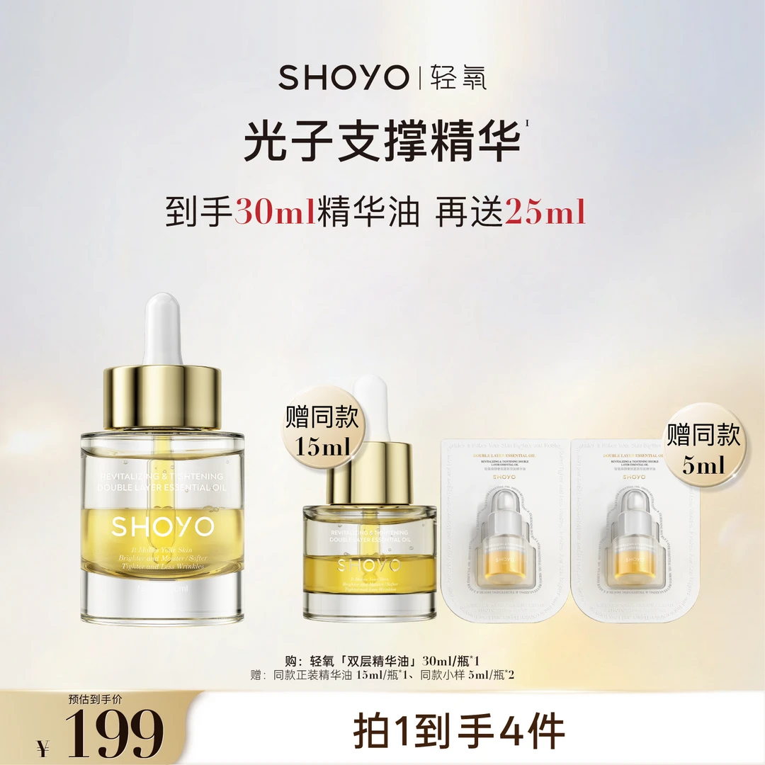 SHOYO轻氧光子支撑精华焕颜奢润紧致双层精华油保湿护肤油精油