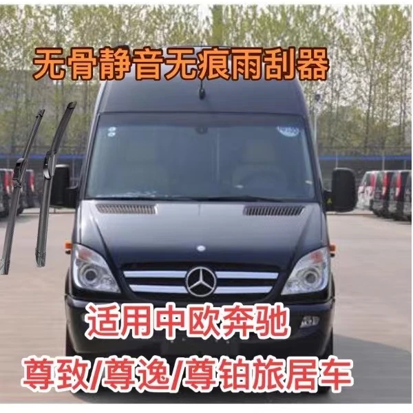 适用中欧奔驰 尊致/尊逸/尊铂旅居车房车无骨静音雨刮器雨刷器
