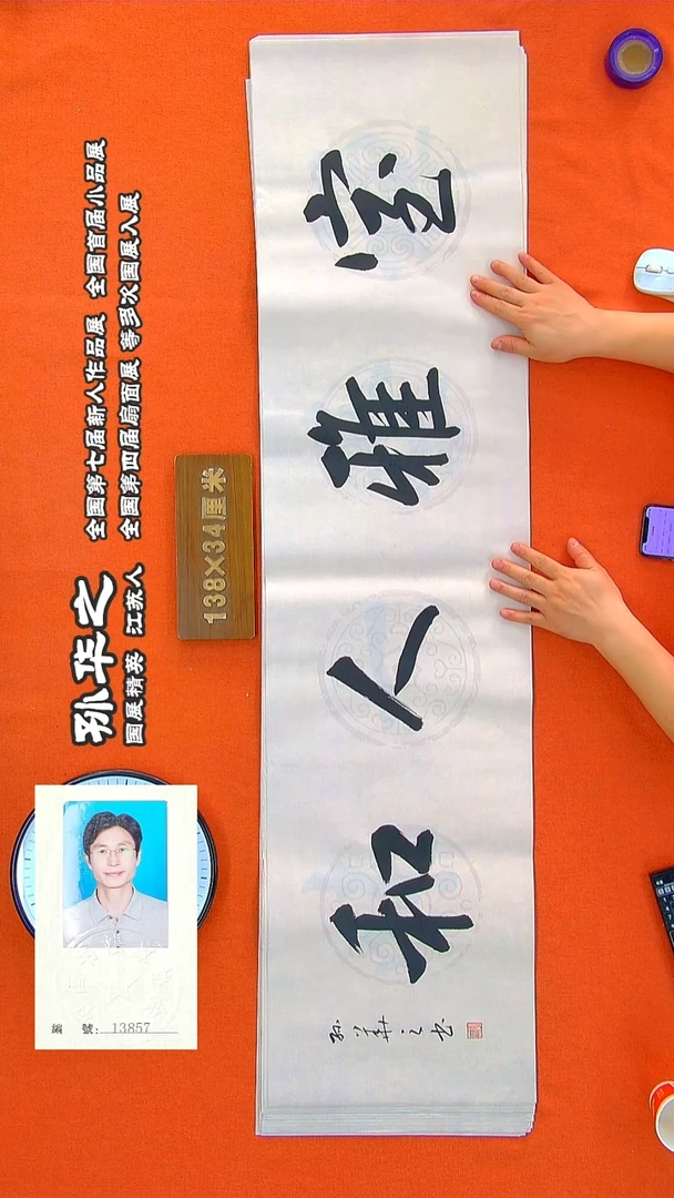 书法196R孙华之书法作品