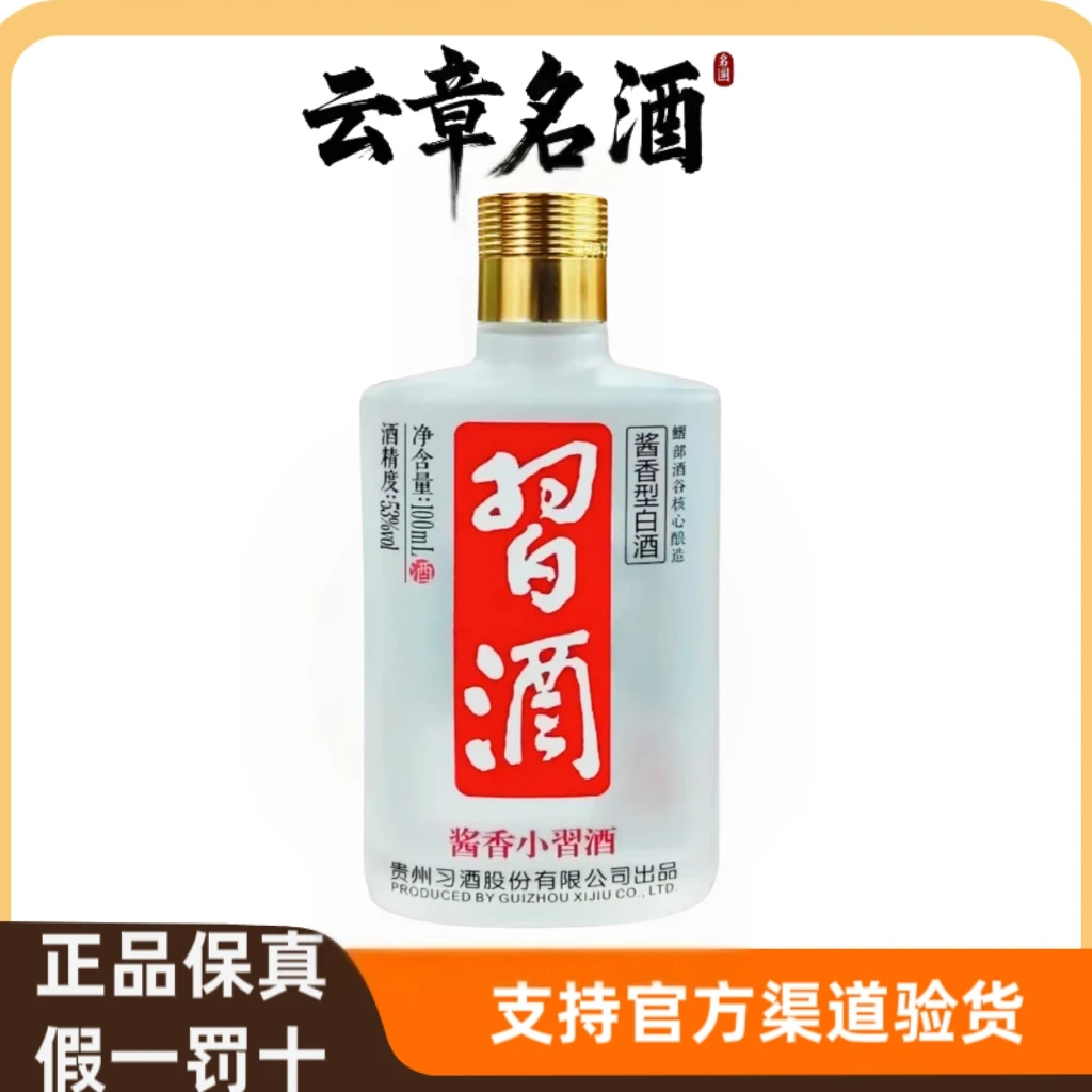 习酒酱香小习酒 收藏 自饮 送礼 口粮酒100ml*1瓶 53度100ml53度