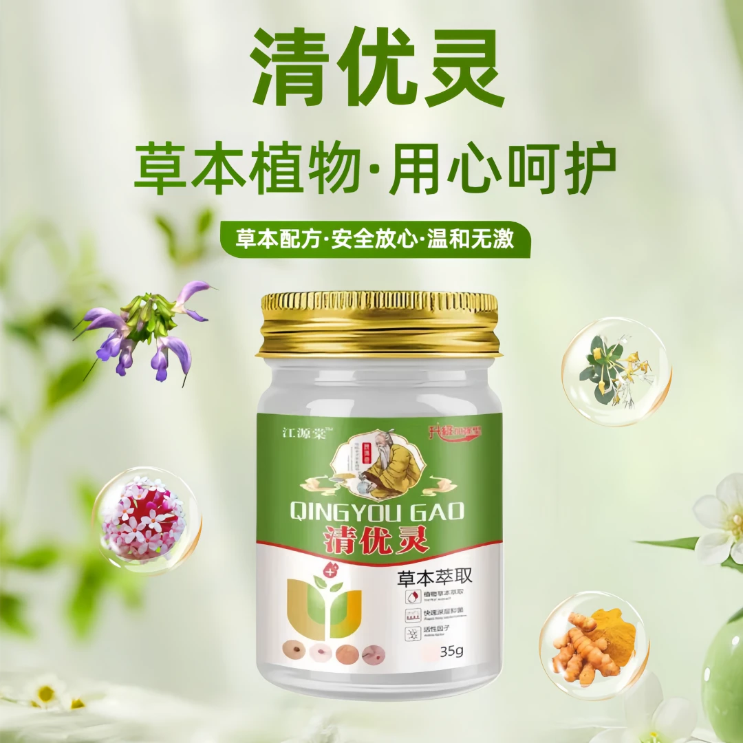 【江源棠优膏】清优灵草本萃取多人群适用涂抹外用乳膏