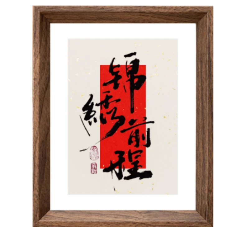 YW-王尔勇-书法-锦绣前程-011