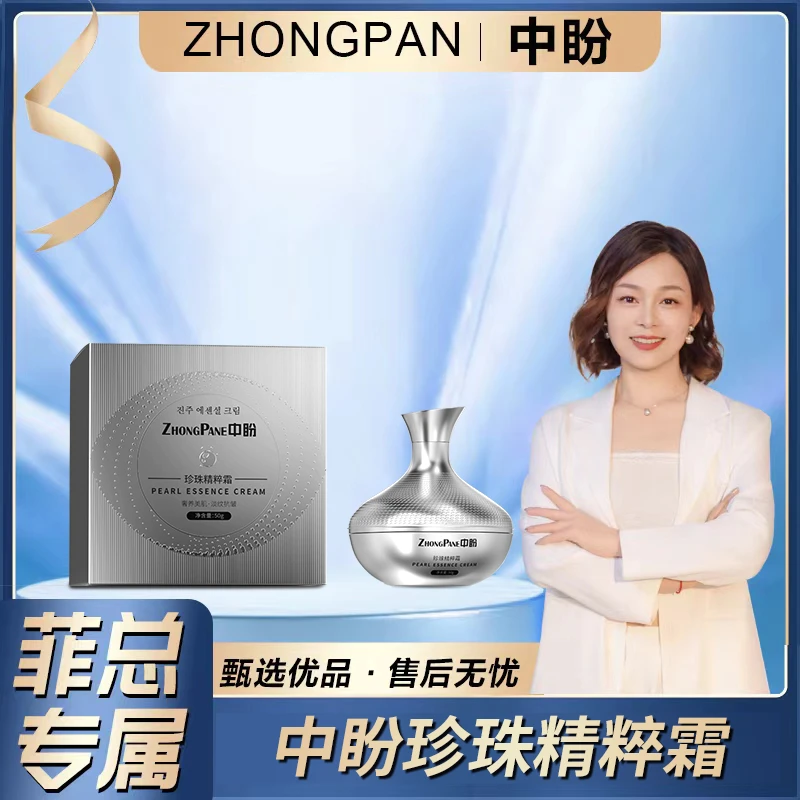 【菲总专属】ZHONGPANE中盼珍珠精粹霜贵妇膏