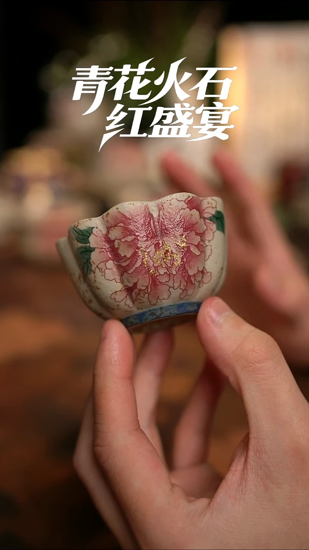 摩吉陶陶闪拍链接 粉色佳人青花火石红焦糖釉海棠杯