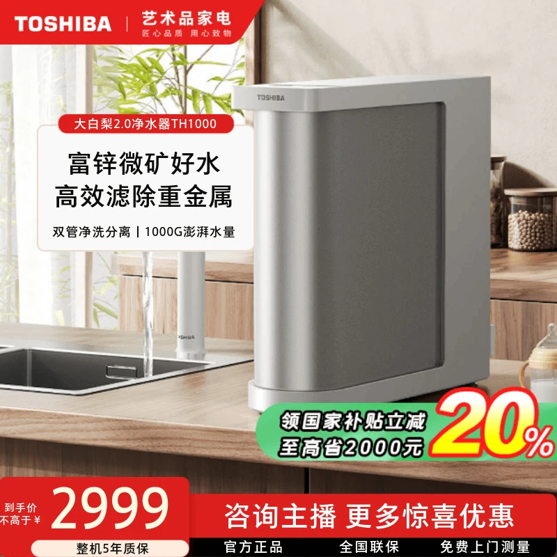 【立省20%】东芝大白梨2.0优矿版净水器TH1000厨下净水机