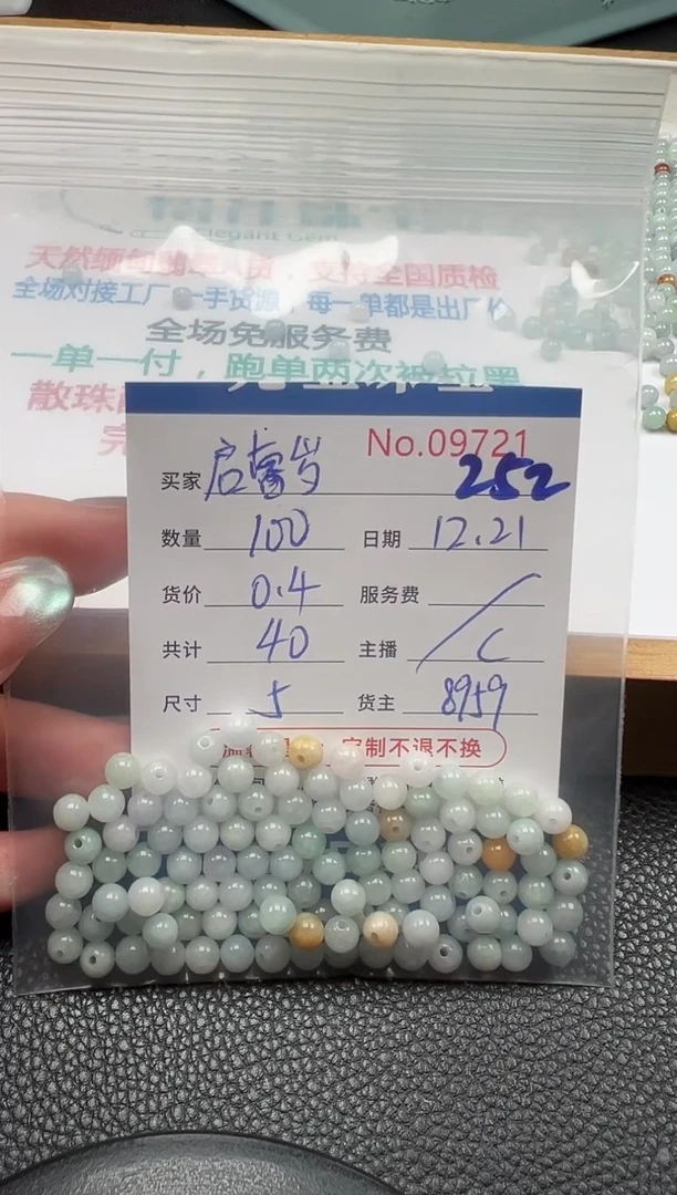 散珠翡翠启****睿单：252