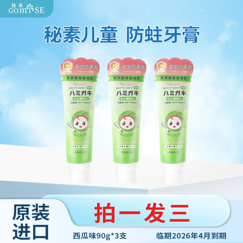 Gomi·SE秘素进口儿童牙膏婴儿换牙期【临期2026.4】男女可用