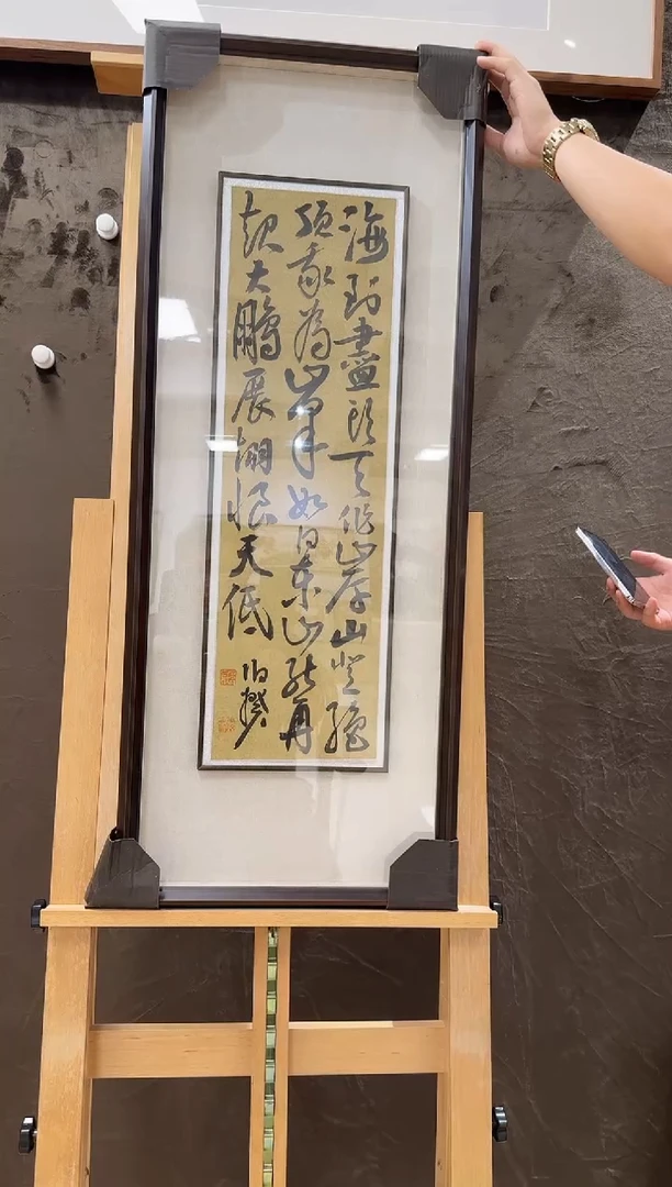 书法伯揆书法原作作品 一平尺带框发货
