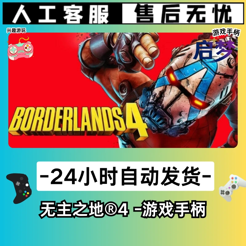 【无主之地4】STEAM游戏手柄PC激活入库