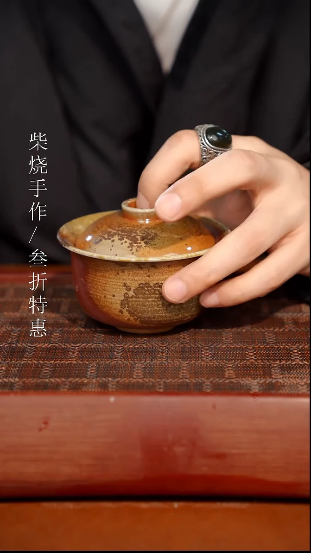 陶瓷奢瓷/瑞寅柴烧茶器（盖碗）495