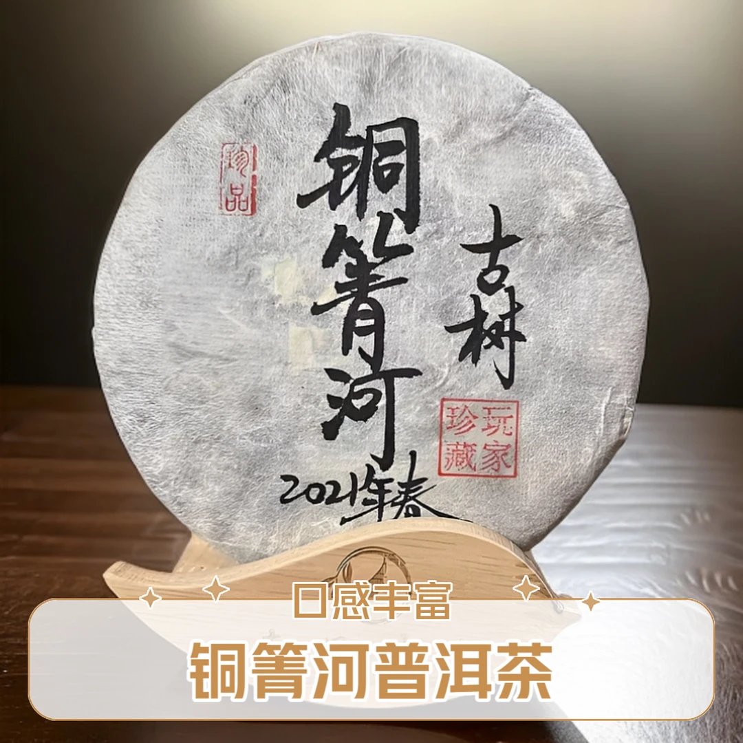 2021年  铜箐河  200克  普洱生茶