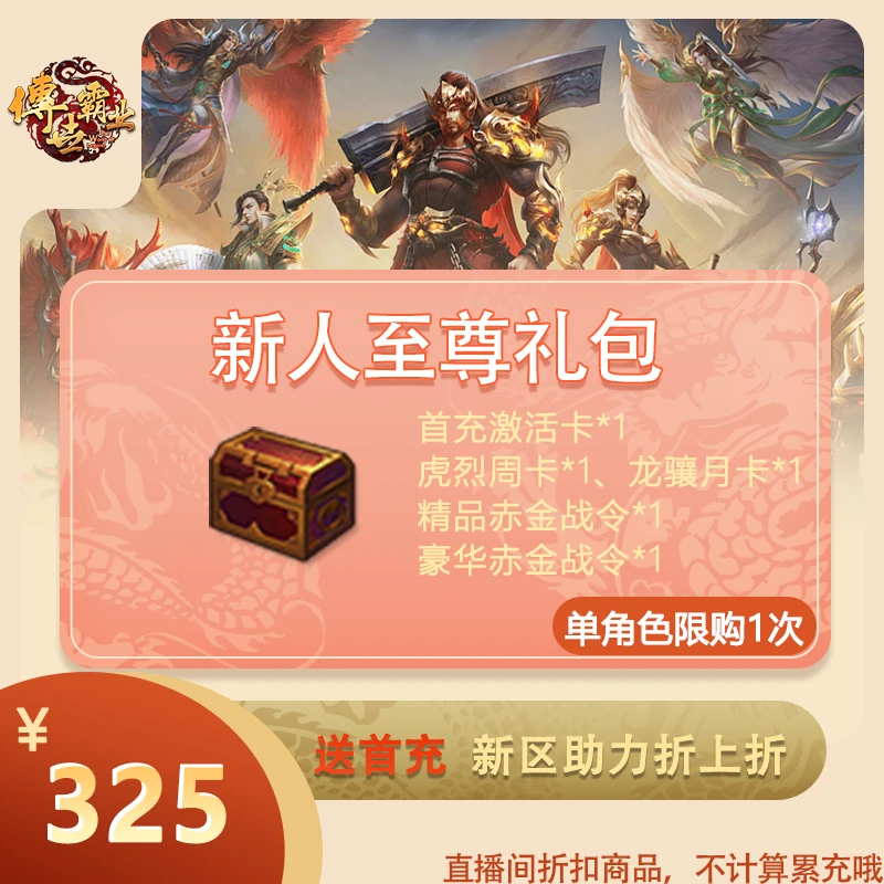 【传世霸业】新人至尊礼包 [金额不计入游戏内累充]-萌新宝藏