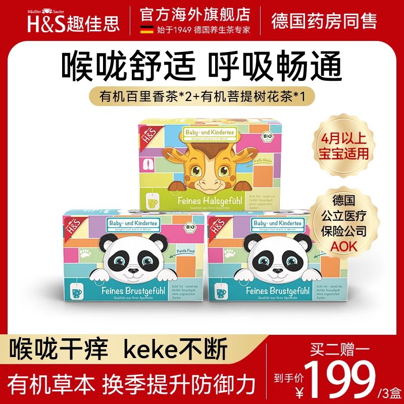 H&S趣佳思德国有机儿童成人菩提花清肺茶百里香润喉茶20包3