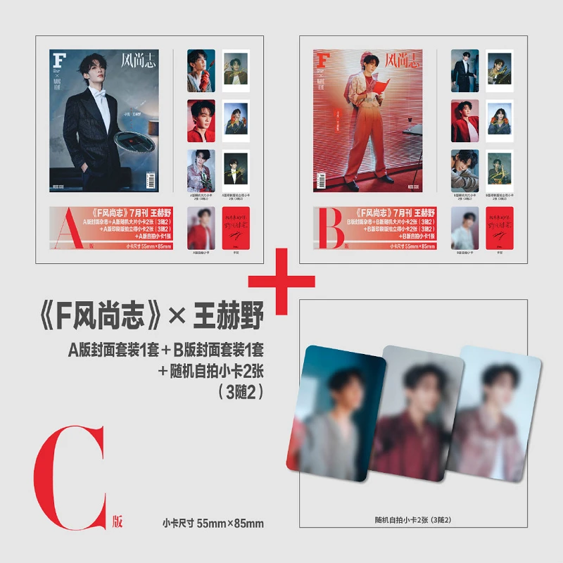 F风尚志杂志2025年7月刊 王赫野官方C套装：A+B套装+自拍小卡2张