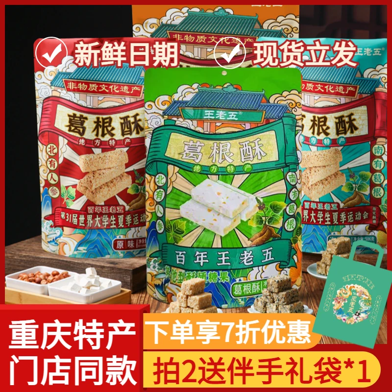 王老五葛根酥506g重庆特产门店休闲食品小吃成都四川伴手礼即食