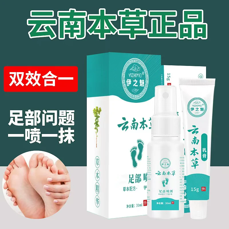 【拍1发2样】伊之魅云南本草脚爽喷雾剂草本膏足部脚丫清新一喷一抹