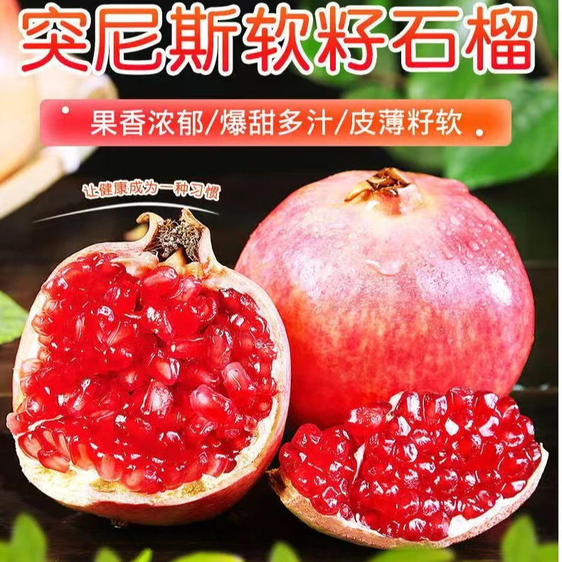 【次日达】四川突尼斯软籽石榴新鲜采摘爆甜多汁不吐籽四川省