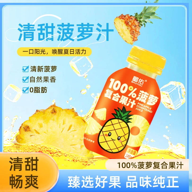 蜀佑100%菠萝复合果汁245ml*8瓶网红夏天解渴饮品酸甜清爽0脂肪