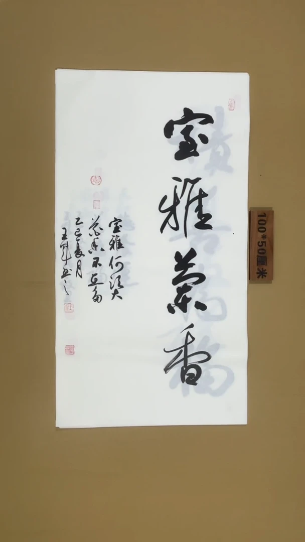 书法王军老师书法福利专场