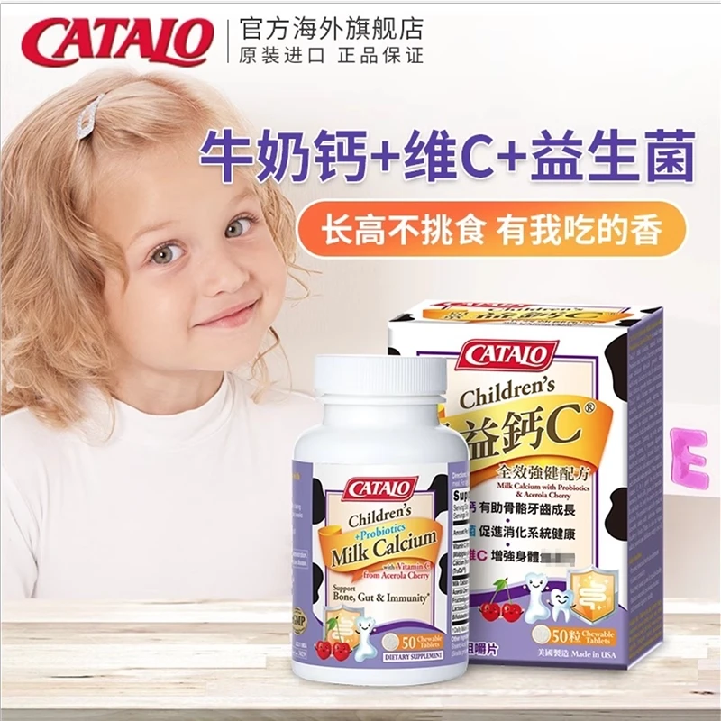 CATALO家得路儿童牛奶钙益菌维生素C片50粒