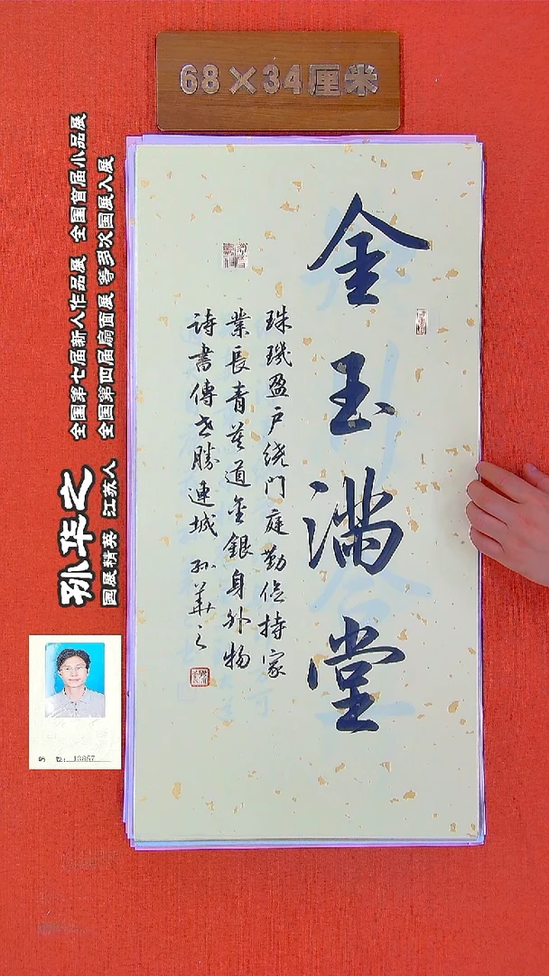 书法66R孙华之书法作品