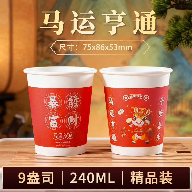 马年新版杯新款茶水杯一次性纸杯婚庆杯家用茶杯