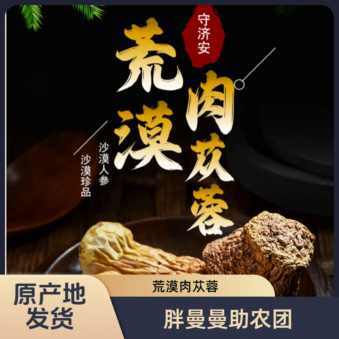 【胖曼曼助农团】出自于塔克拉玛干沙漠荒漠肉苁蓉/精选优质品质
