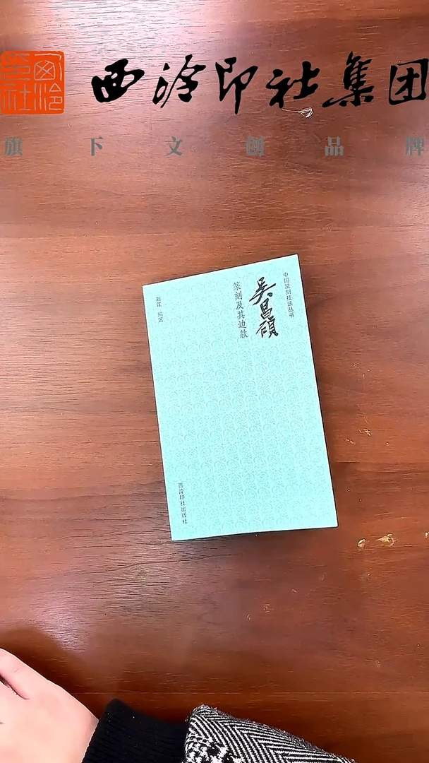 吴昌硕篆刻及其边款