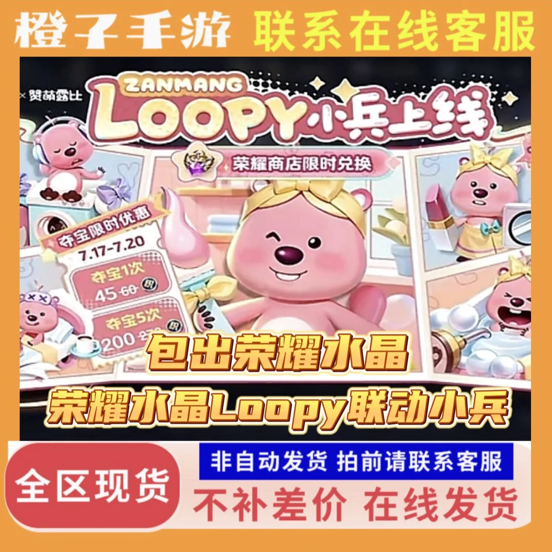 王者送荣耀水晶Loopy联动小兵典藏皮肤瑶拾光映像伽罗最初的交响