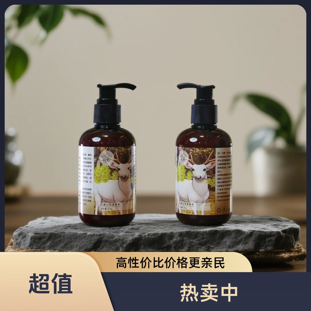 归影白鹿白茶植物萃取身体乳2大1小