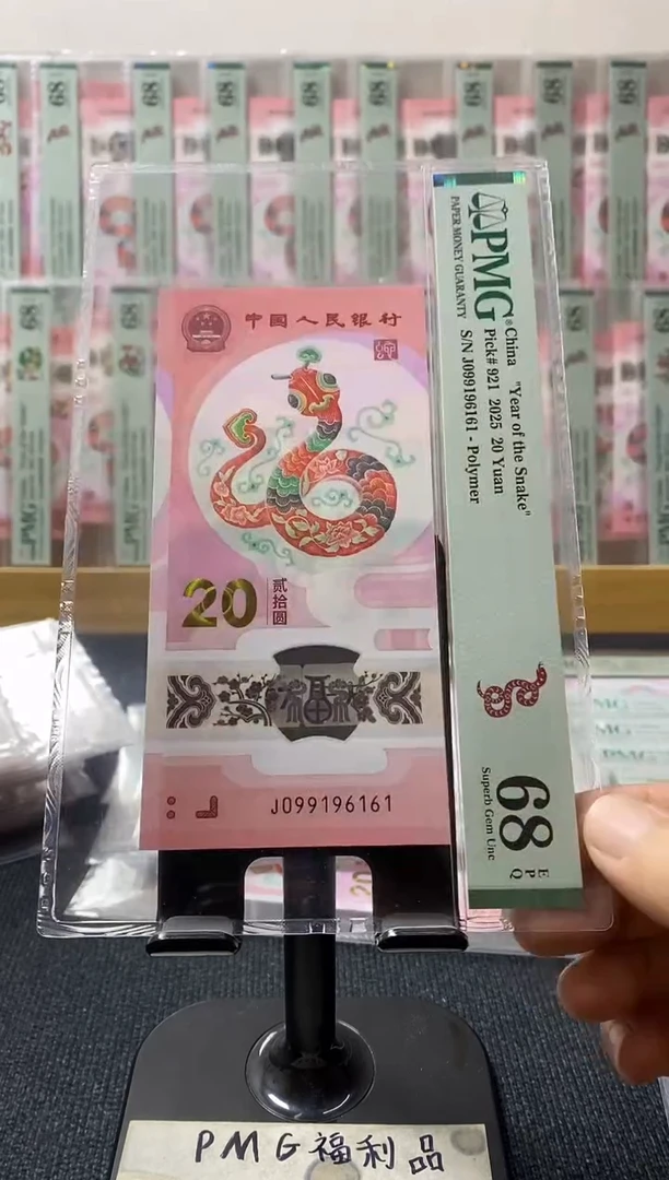 塑料蛇钞68分099196161倒置号