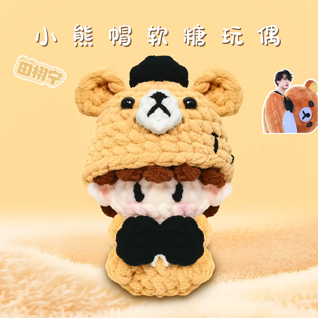 【成品发货】田栩宁周边同款造型小熊帽软糖适合挂件送女友生日礼物