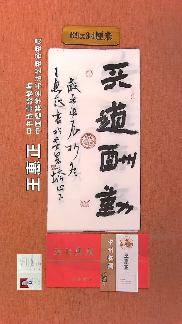 【闪购商品】书法134         王惠正书法作品