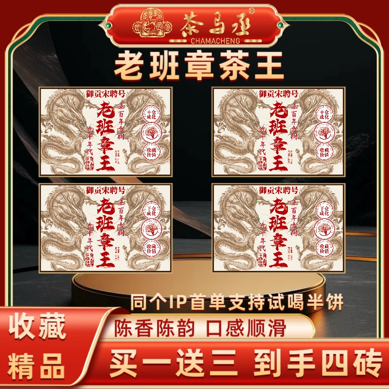 （财哥专属）1992年原料九十年老班章茶王2016年普洱熟茶250克*4砖