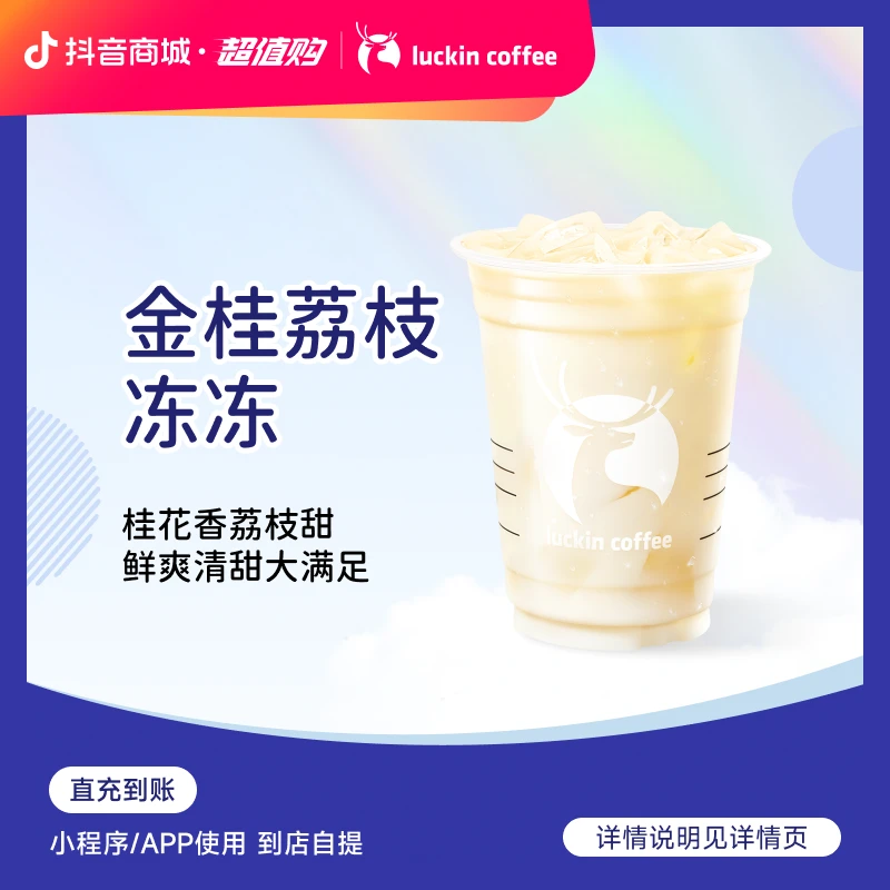 luckin coffee/瑞幸咖啡【秋日限定】金桂荔枝冻冻 咖啡兑换劵
