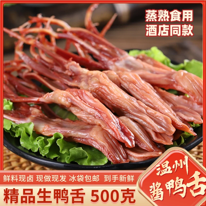【送礼佳品】精品生鸭舌500g酱鸭舌酒店冷盘卤味美食源头工厂直发