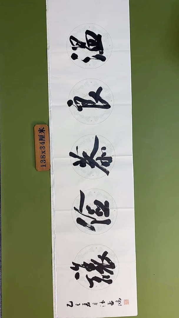 书法书法 张若鸿 尺寸138cm*34cm