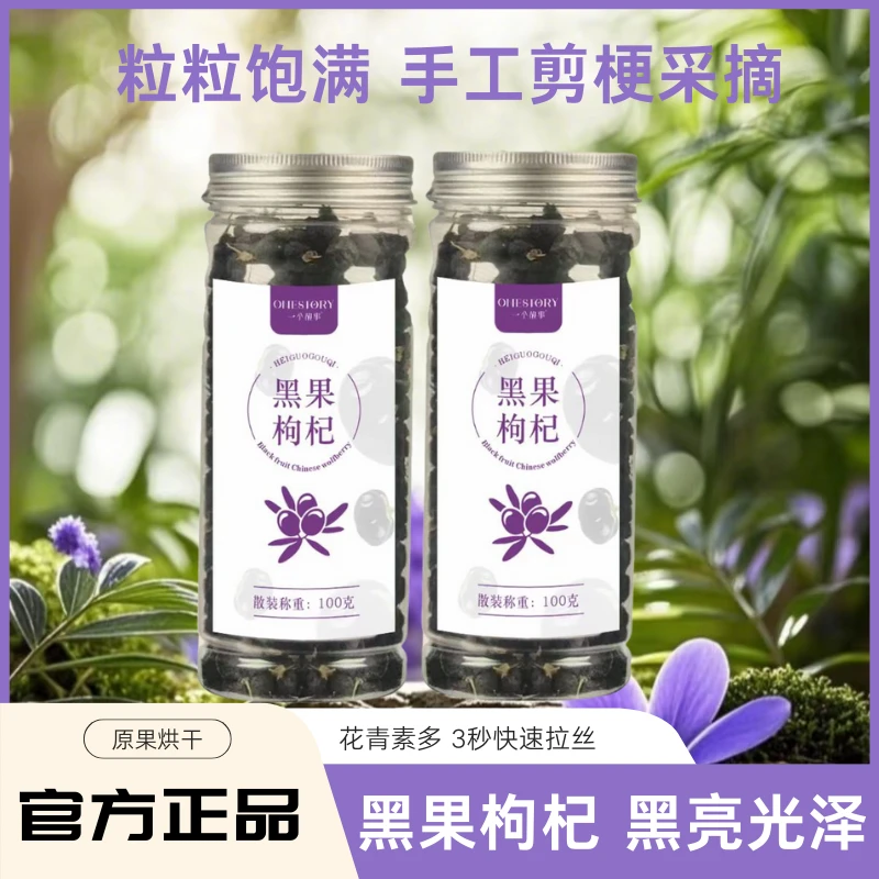 官方旗舰店正品黑枸杞干青海黑狗构杞子茶特级野生正品宁夏