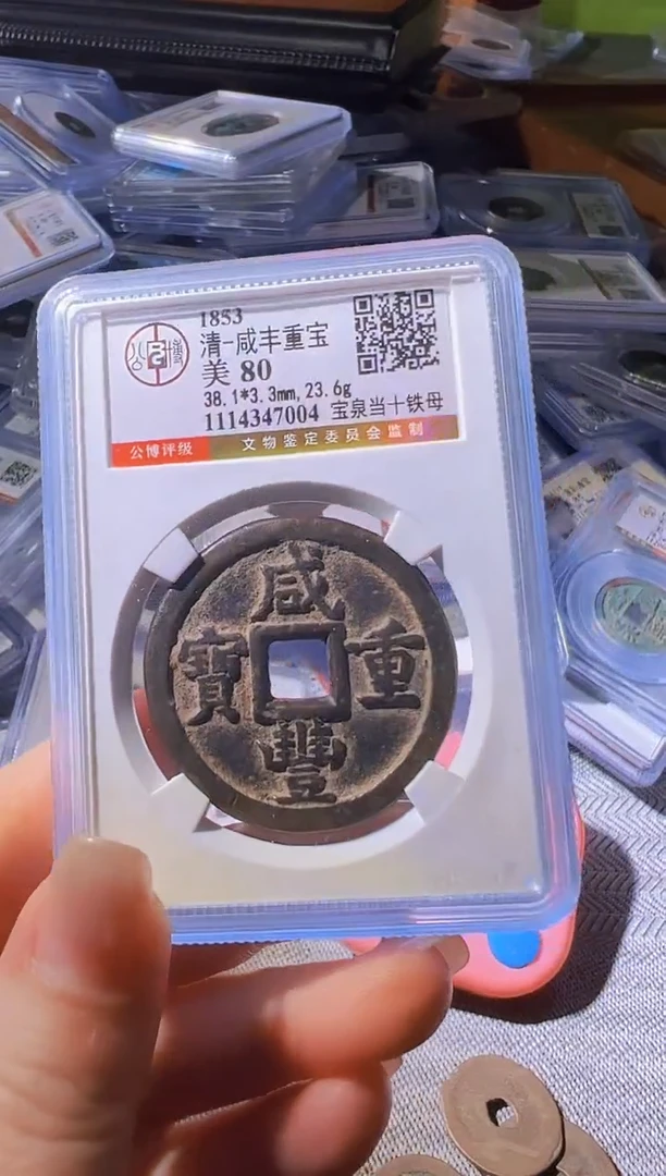 铜不下播丹/咸丰重宝