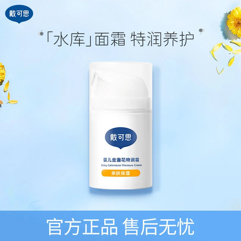 【官方正品】戴可思金盏花保湿面霜秋冬特润霜滋润补水面霜