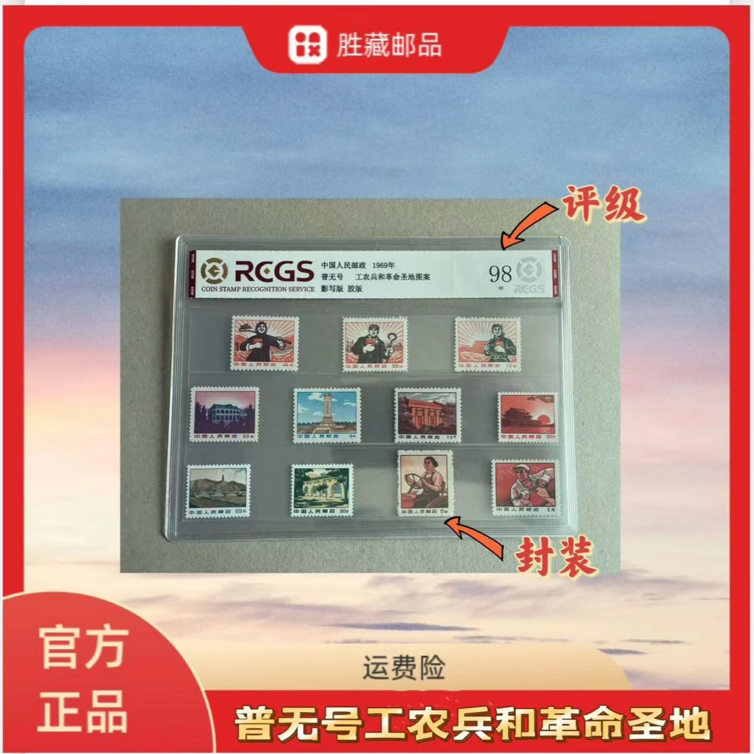 1969年 普无号工农兵和革命圣地 中钱国信评级