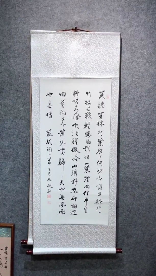 书法邵晓吾定风波行书白底卷轴