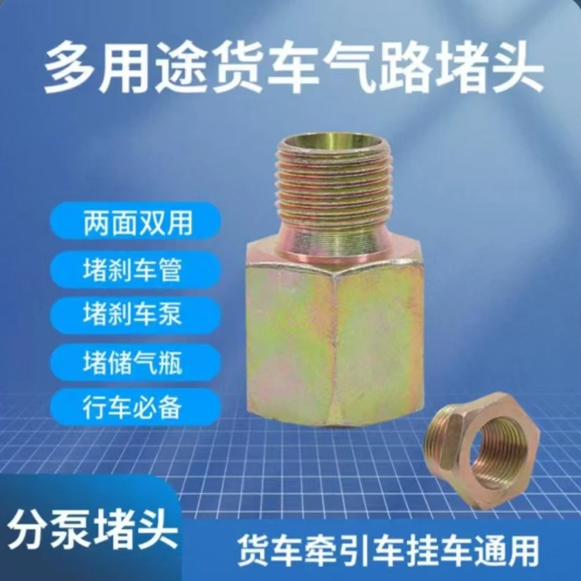 分泵堵头气路堵头挂车牵引车货车多用途分泵气管转换补芯内牙堵头