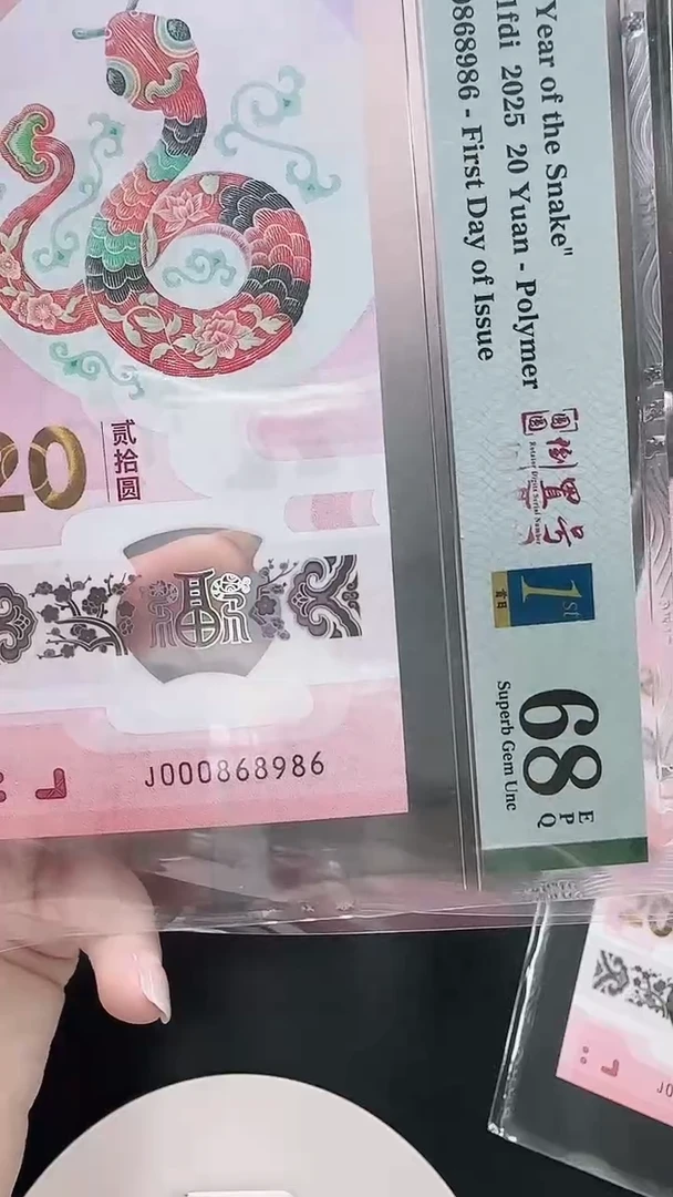 塑料缪*魏PMG蛇钞单张000868986