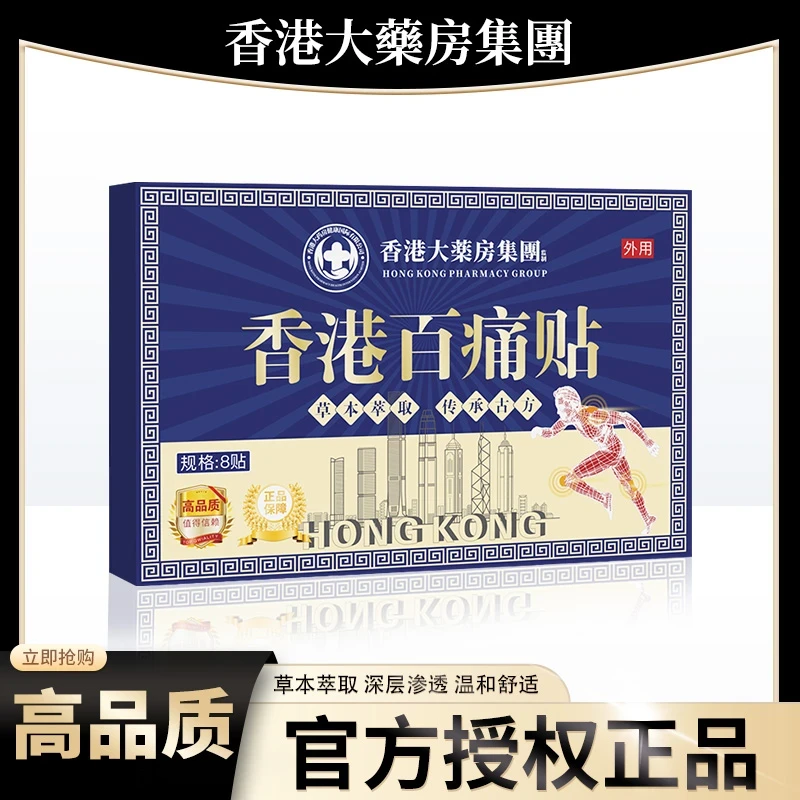 【拍五盒加赠一盒】香港百痛透骨贴 舒缓膝腰肩颈贴 草本深渗透