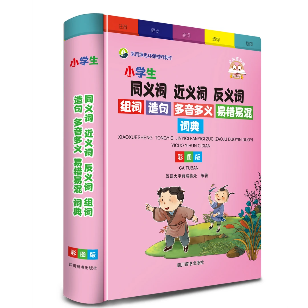 小学生同义词近义词反义词组词造句多音多义易错易混词典:彩图版
