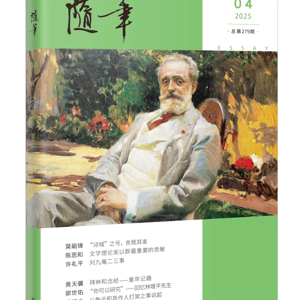 随笔2025年第4期 期刊杂志 纯文学双月刊散文文集读物
